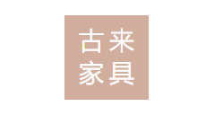 东莞古来家具有限公司