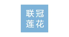 东莞市联冠莲花豪庭开...