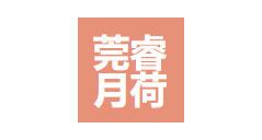 东莞市莞睿月荷投资开...