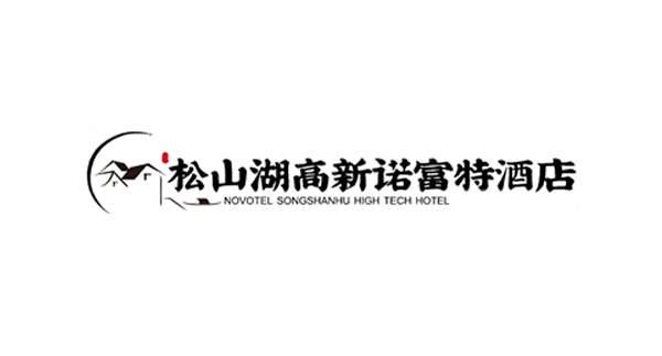 松山湖高新诺富特酒店