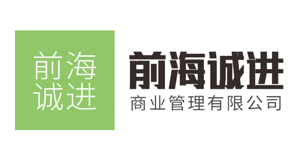 深圳市前海诚进商业管...