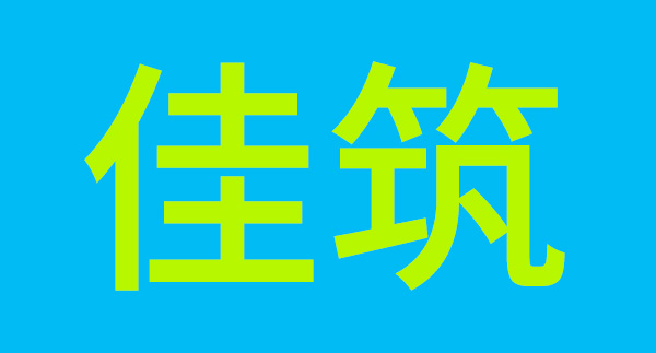 东莞市佳筑房地产开发...