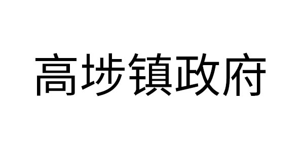 高埗镇政府