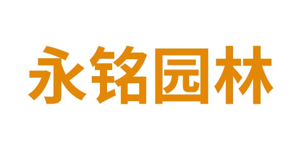 永铭园林