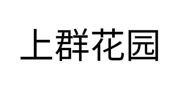 上群花园