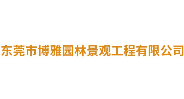 东莞市博雅园林景观工...