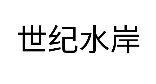 世纪水岸