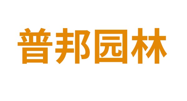 普邦园林