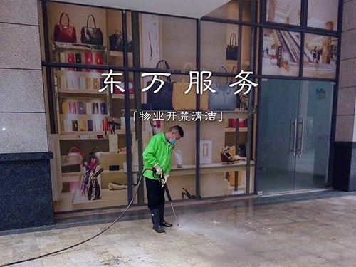 开荒保洁