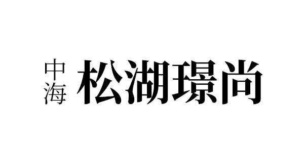 中海松湖璟尚